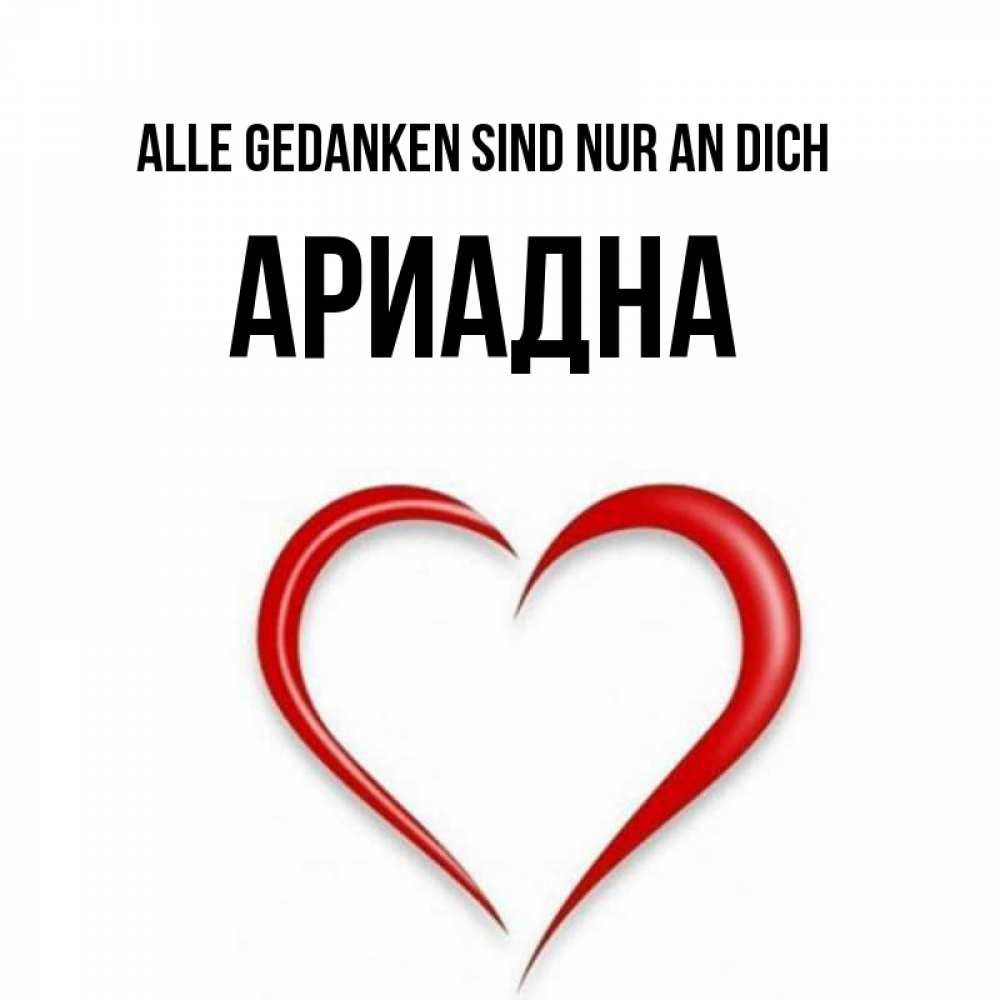 Открытка на каждый день с именем, Ариадна Alle Gedanken sind nur an dich для возлюбленной Прикольная открытка с пожеланием онлайн скачать бесплатно 