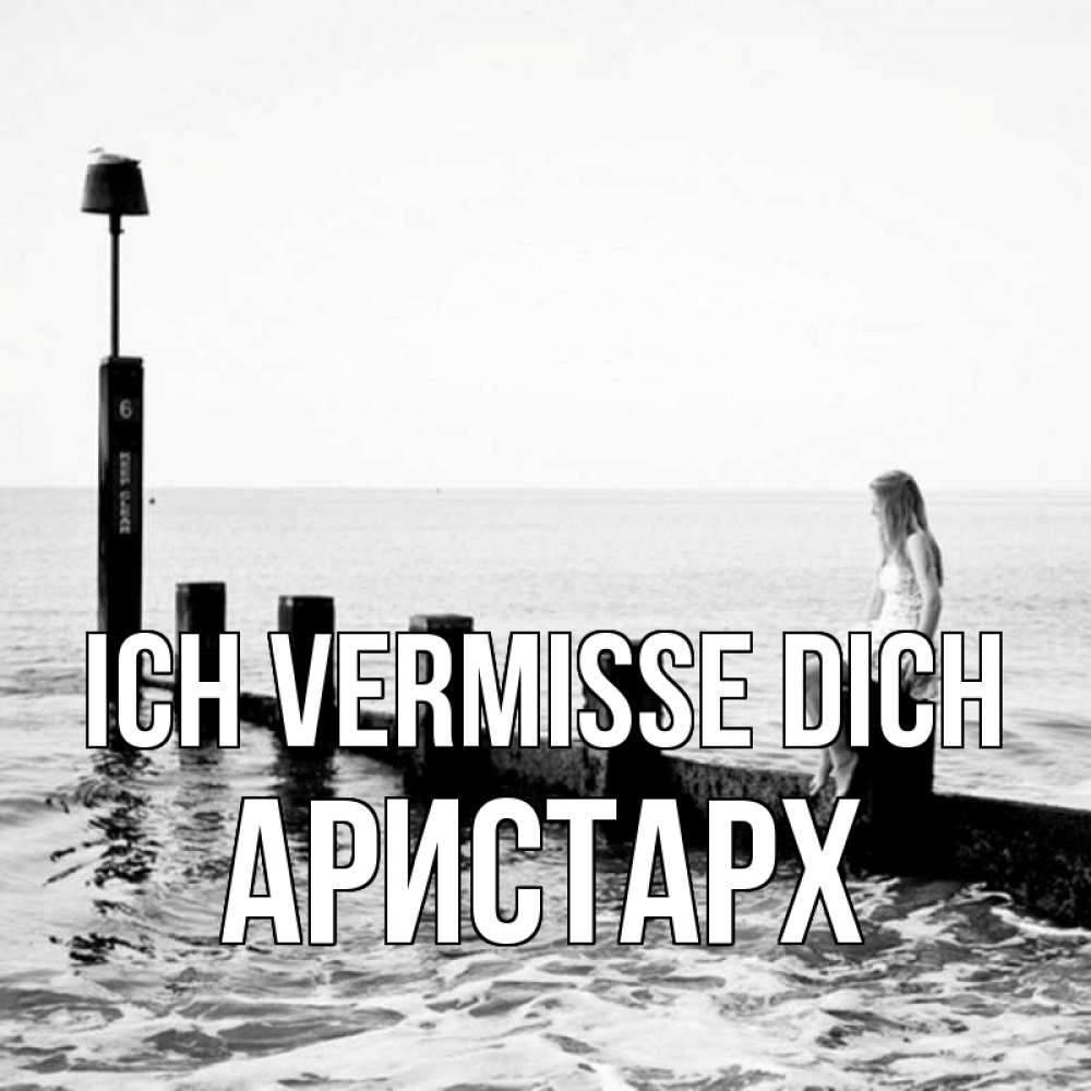 Открытка на каждый день с именем, Аристарх Ich vermisse dich вода Прикольная открытка с пожеланием онлайн скачать бесплатно 