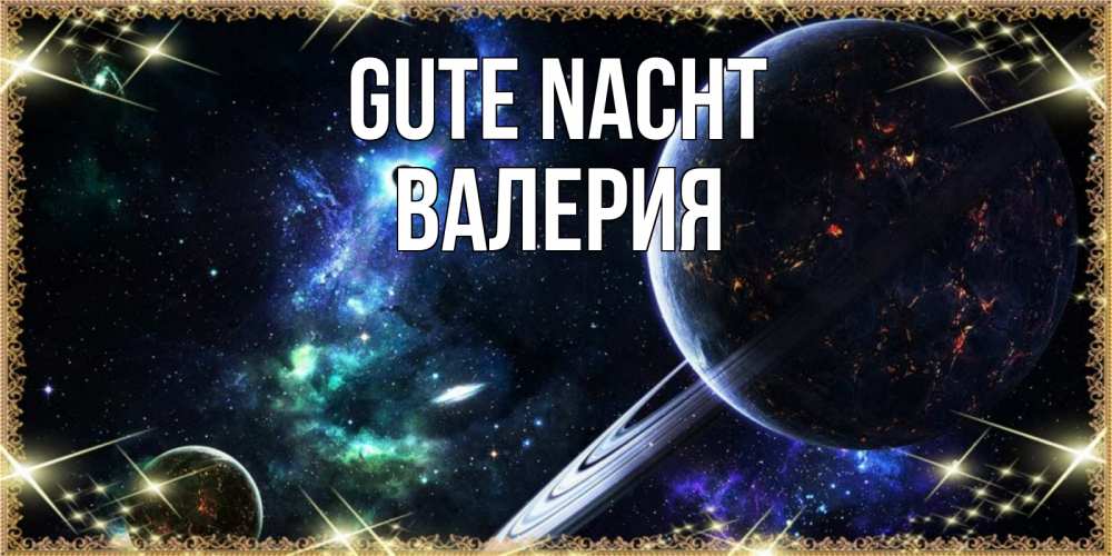 Открытка на каждый день с именем, Валерия Gute Nacht сладких снов и спокойной ночи Прикольная открытка с пожеланием онлайн скачать бесплатно 