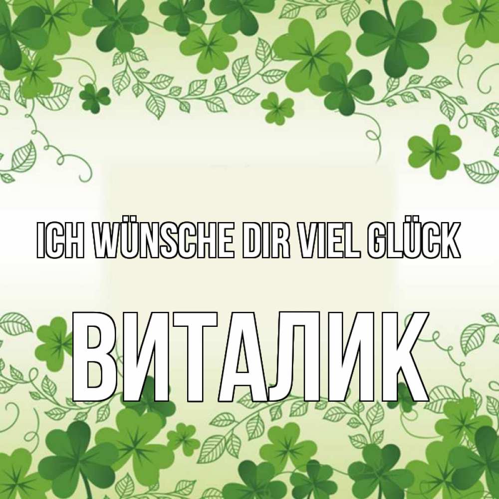 Открытка на каждый день с именем, Виталик Ich wünsche dir viel Glück открытка Прикольная открытка с пожеланием онлайн скачать бесплатно 