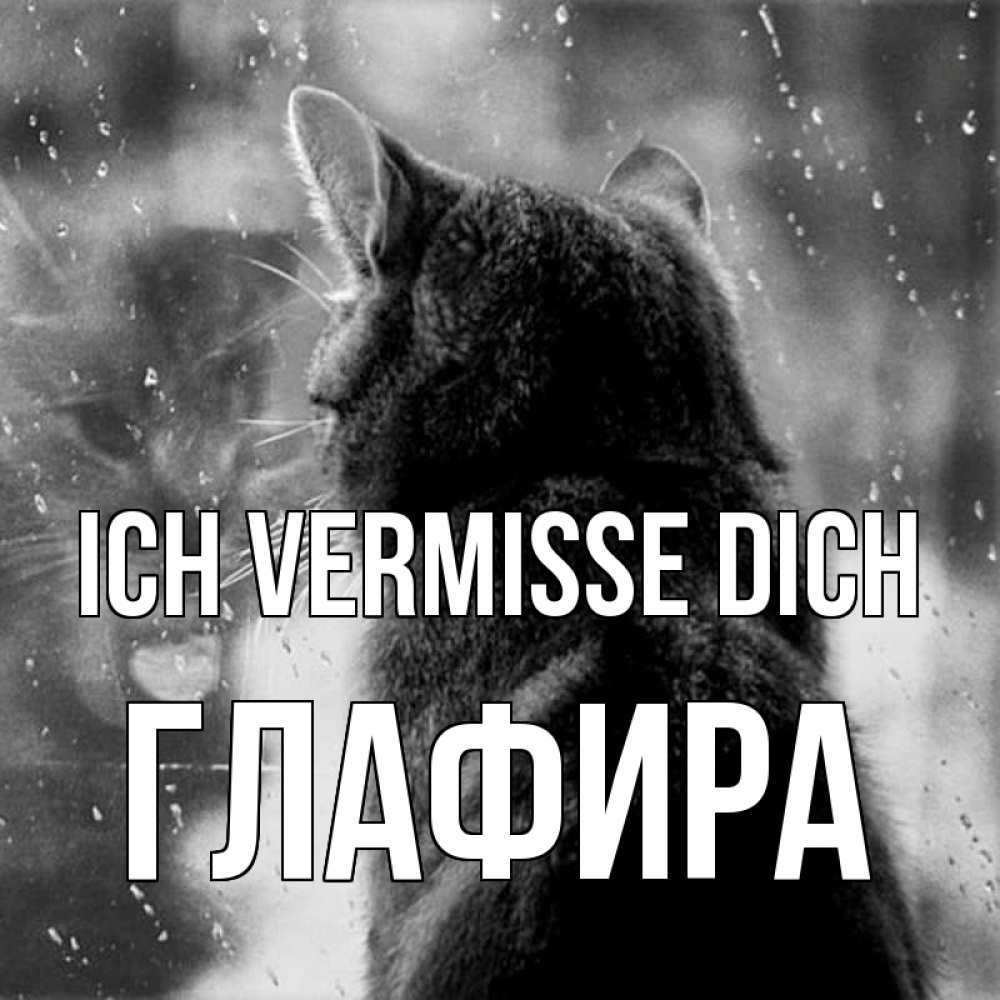 Открытка на каждый день с именем, Глафира Ich vermisse dich скорее ко мне приходи 1 Прикольная открытка с пожеланием онлайн скачать бесплатно 