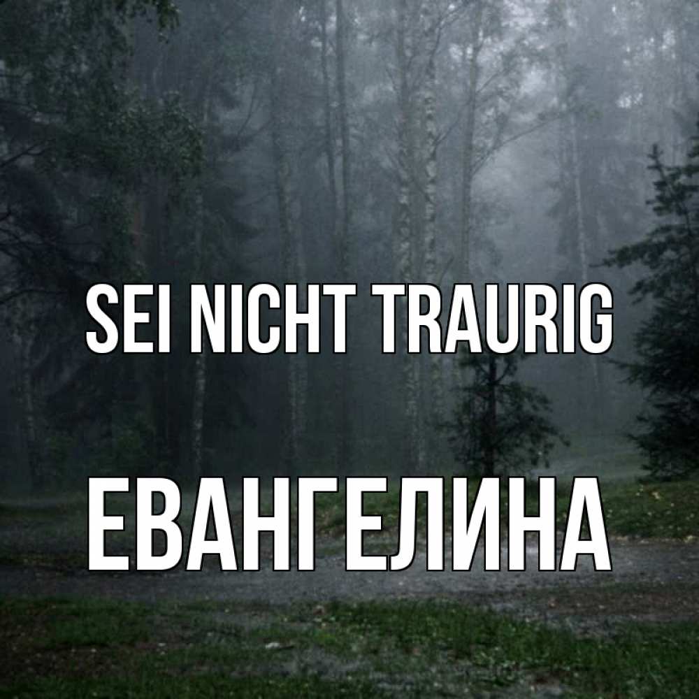 Открытка на каждый день с именем, Евангелина Sei nicht traurig осень Прикольная открытка с пожеланием онлайн скачать бесплатно 