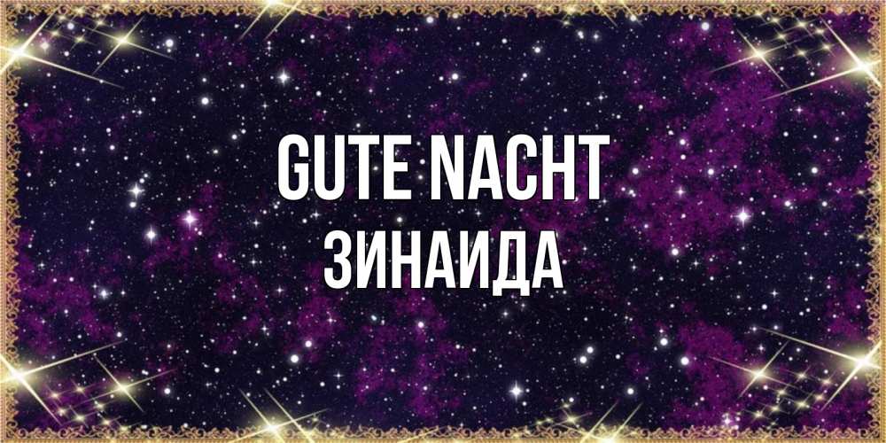 Открытка на каждый день с именем, Зинаида Gute Nacht хорошего сна Прикольная открытка с пожеланием онлайн скачать бесплатно 
