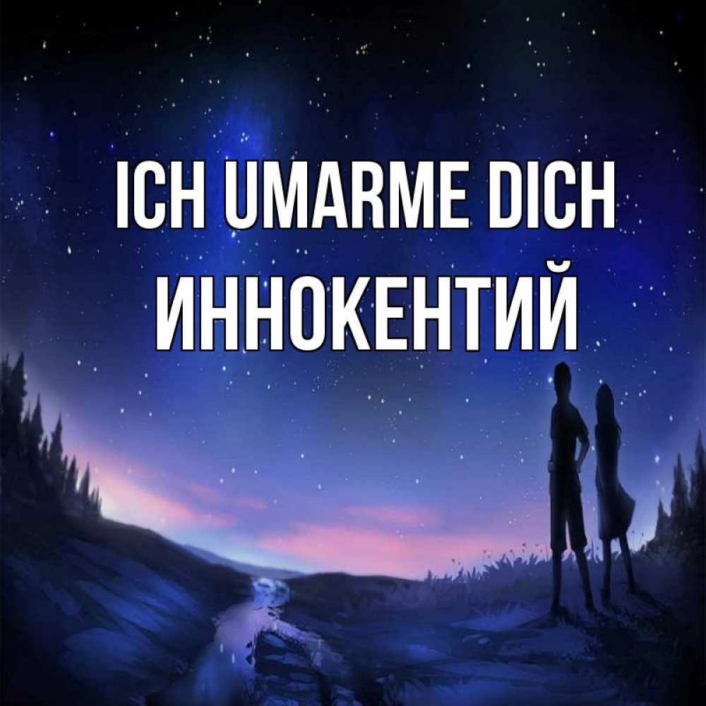 Открытка на каждый день с именем, Иннокентий Ich umarme dich абстракция 1 Прикольная открытка с пожеланием онлайн скачать бесплатно 