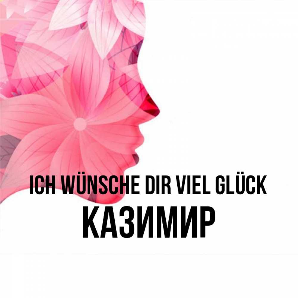 Открытка на каждый день с именем, Казимир Ich wünsche dir viel Glück на удачу Прикольная открытка с пожеланием онлайн скачать бесплатно 