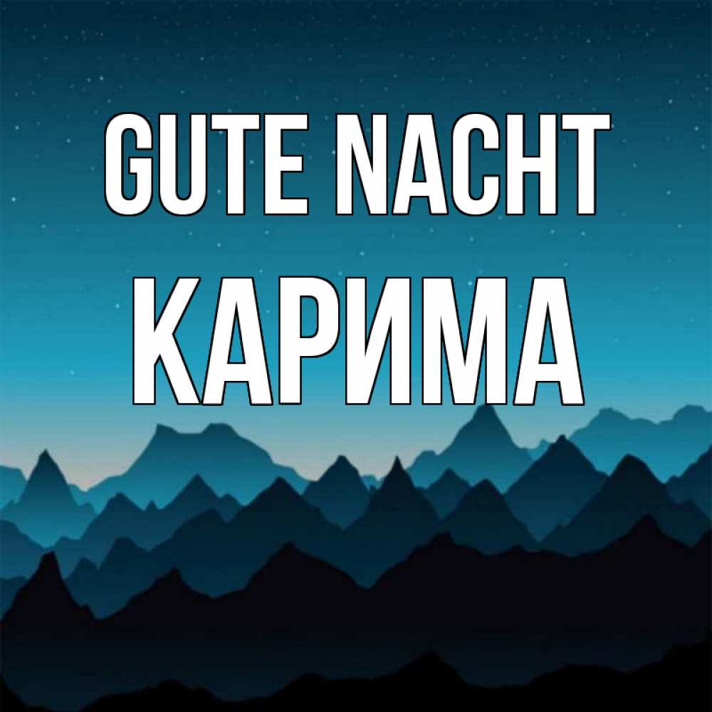 Открытка на каждый день с именем, Карима Gute Nacht сладких снов звездное небо Прикольная открытка с пожеланием онлайн скачать бесплатно 