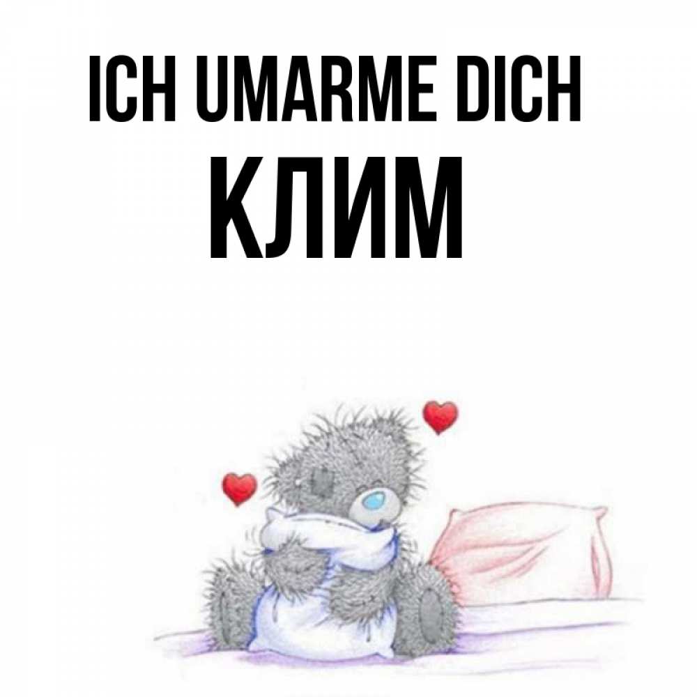 Открытка на каждый день с именем, Клим Ich umarme dich сердечки мишка Тедди и кроватка Прикольная открытка с пожеланием онлайн скачать бесплатно 