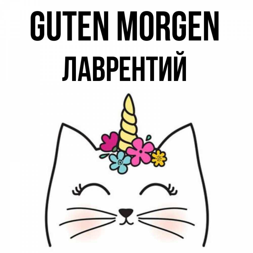 Открытка на каждый день с именем, Лаврентий Guten Morgen утречко Прикольная открытка с пожеланием онлайн скачать бесплатно 