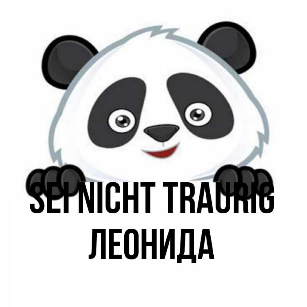 Открытка на каждый день с именем, Леонида Sei nicht traurig не надо печалиться Прикольная открытка с пожеланием онлайн скачать бесплатно 