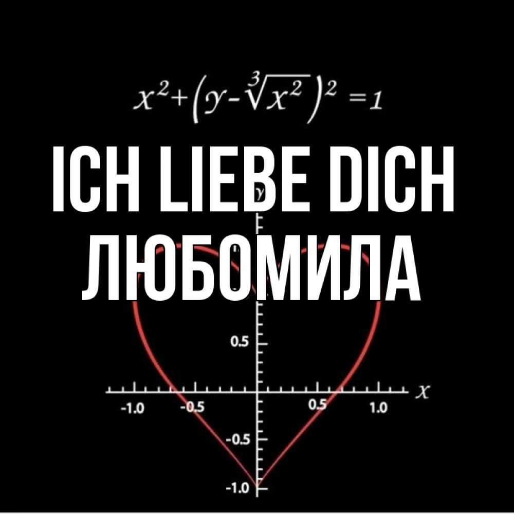 Открытка на каждый день с именем, Любомила Ich liebe dich сердечная формула Прикольная открытка с пожеланием онлайн скачать бесплатно 