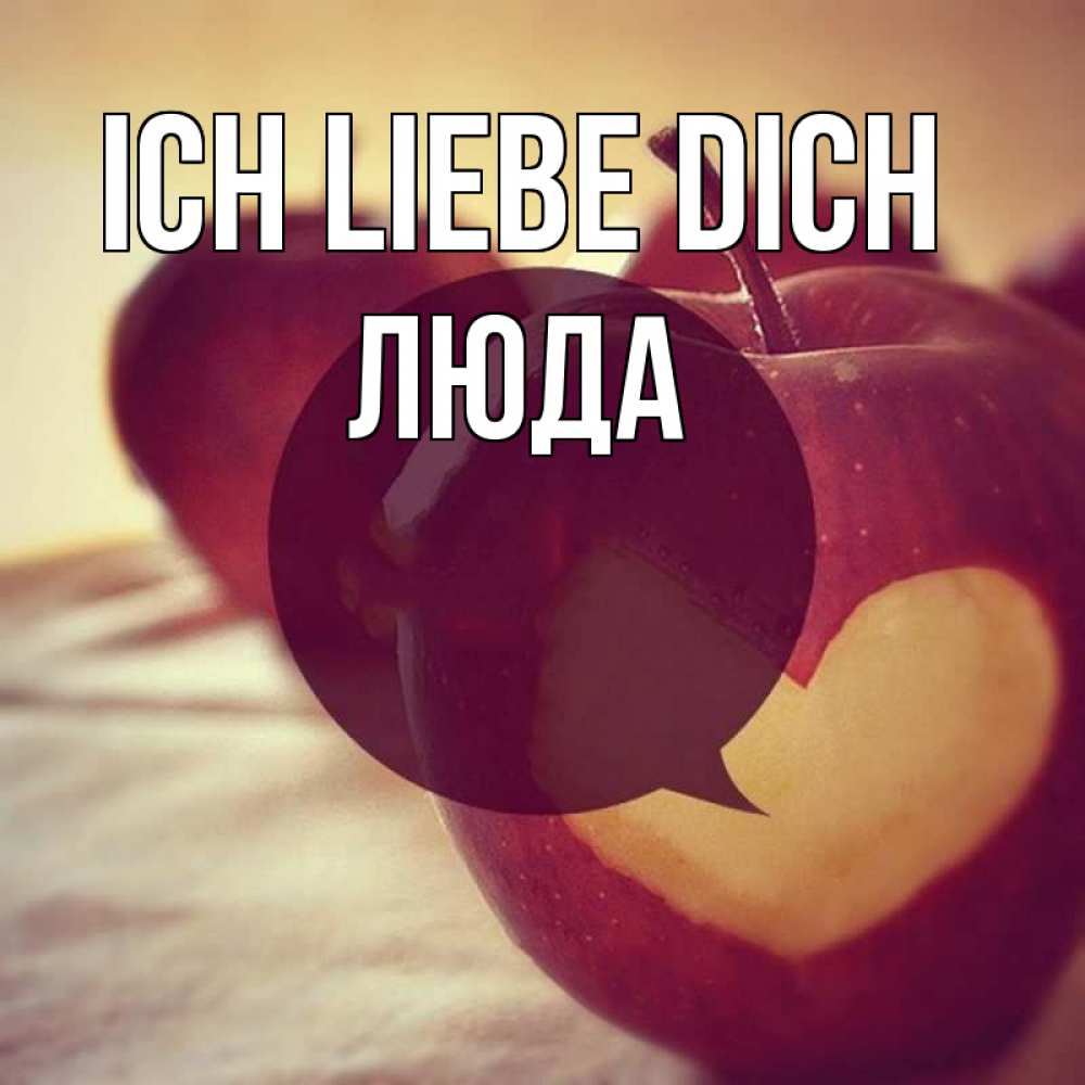 Открытка на каждый день с именем, Люда Ich liebe dich вырезалки из яблок Прикольная открытка с пожеланием онлайн скачать бесплатно 