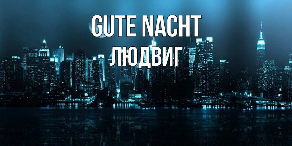Открытка на каждый день с именем, Людвиг Gute Nacht городской пейзаж Прикольная открытка с пожеланием онлайн скачать бесплатно 