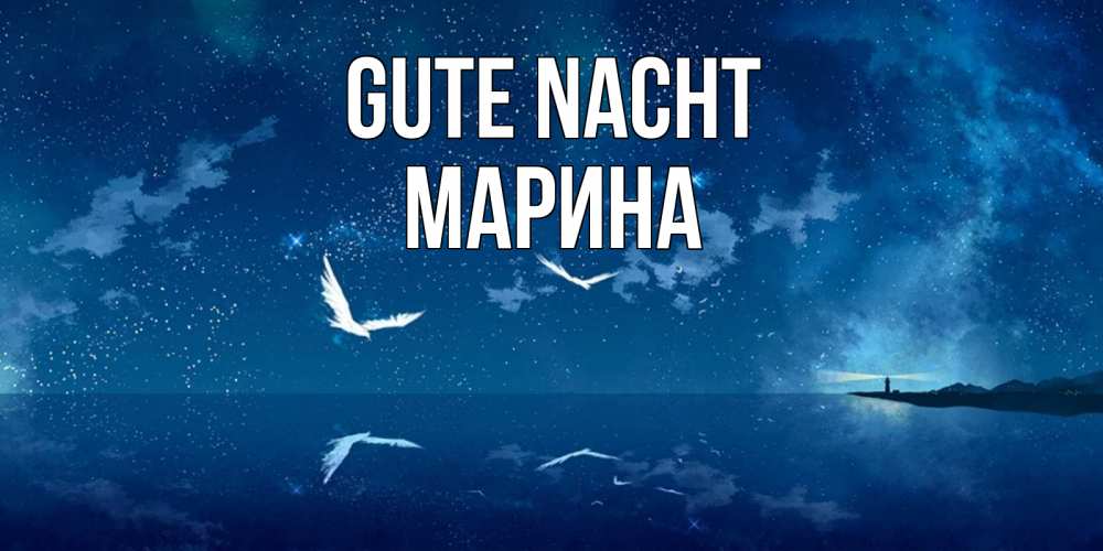Открытка на каждый день с именем, Марина Gute Nacht птицы летят на фоне ночного неба Прикольная открытка с пожеланием онлайн скачать бесплатно 