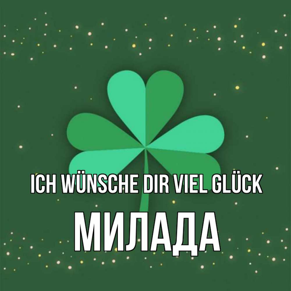 Открытка на каждый день с именем, Милада Ich wünsche dir viel Glück лист клевера Прикольная открытка с пожеланием онлайн скачать бесплатно 