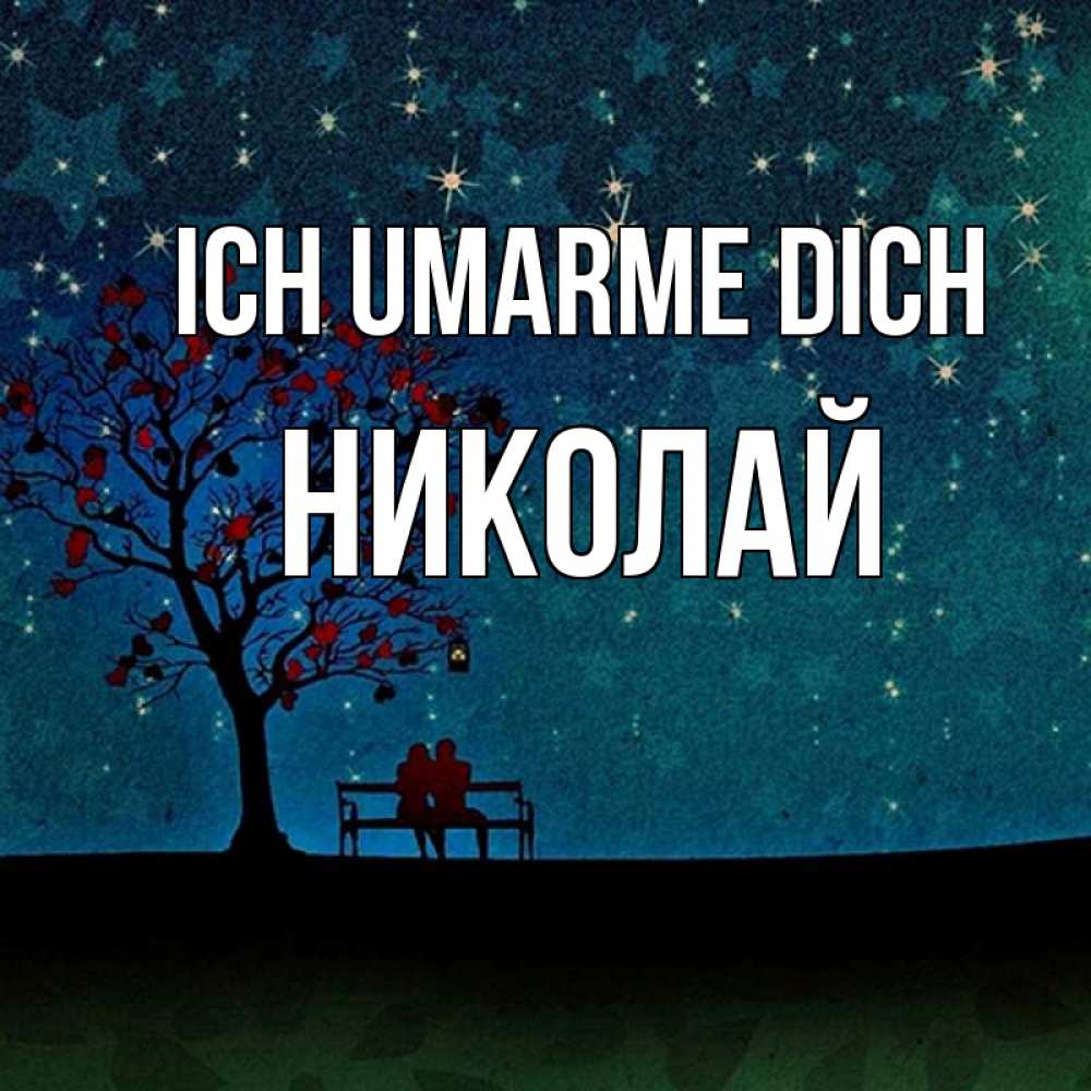 Открытка на каждый день с именем, Николай Ich umarme dich много звезд Прикольная открытка с пожеланием онлайн скачать бесплатно 