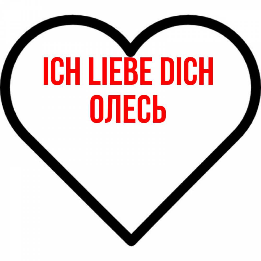 Открытка на каждый день с именем, Олесь Ich liebe dich посто Прикольная открытка с пожеланием онлайн скачать бесплатно 