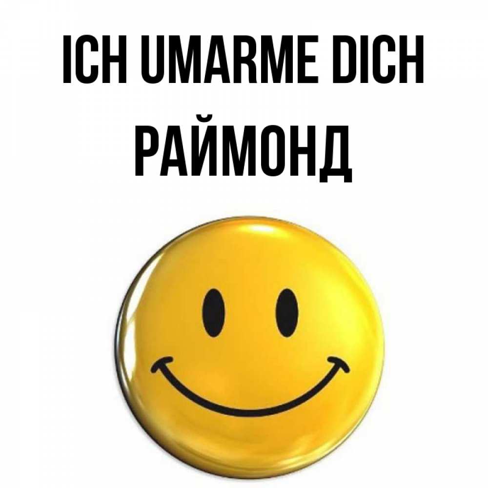 Открытка на каждый день с именем, Раймонд Ich umarme dich открытки которые можно подписывать онлайн по своему усмотрению бесплатно Прикольная открытка с пожеланием онлайн скачать бесплатно 