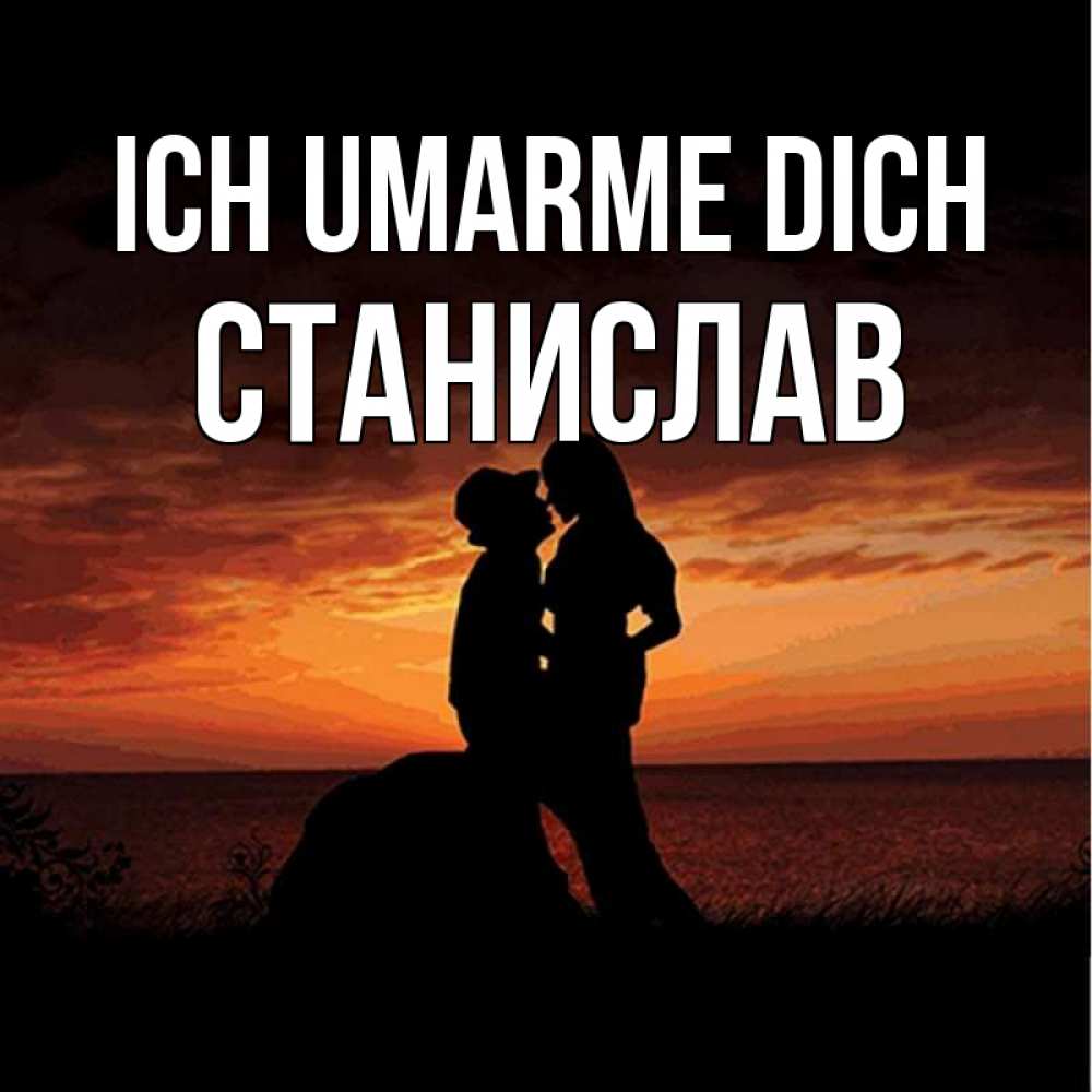 Открытка на каждый день с именем, Станислав Ich umarme dich парень и девушка и оранжевое небо Прикольная открытка с пожеланием онлайн скачать бесплатно 