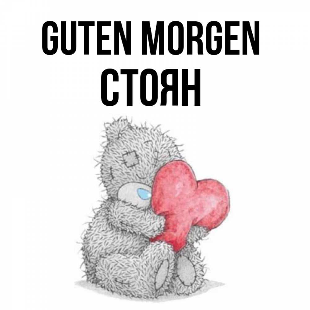 Открытка на каждый день с именем, Стоян Guten Morgen плюшевые игрушки Прикольная открытка с пожеланием онлайн скачать бесплатно 