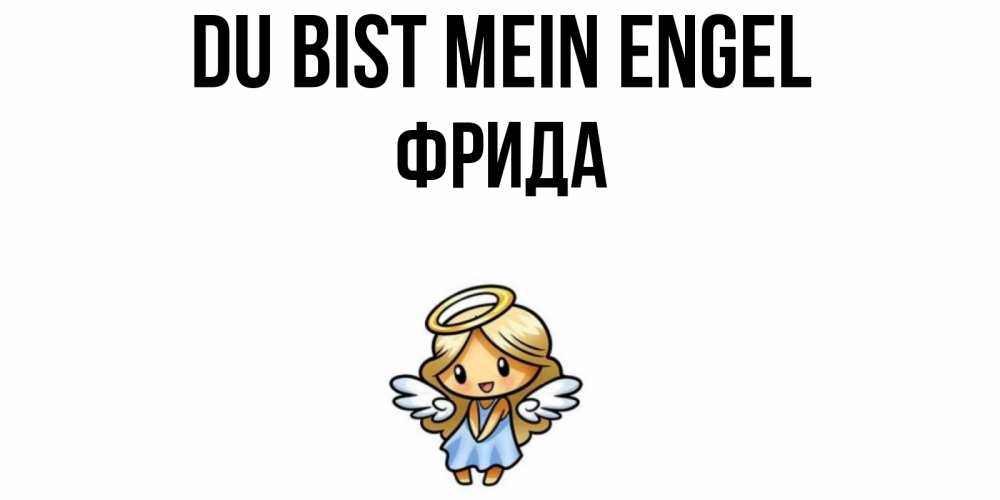 Открытка на каждый день с именем, Фрида Du bist mein Engel ангел Прикольная открытка с пожеланием онлайн скачать бесплатно 