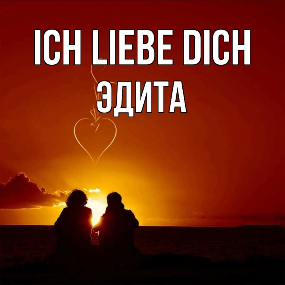 Открытка на каждый день с именем, Эдита Ich liebe dich небо Прикольная открытка с пожеланием онлайн скачать бесплатно 