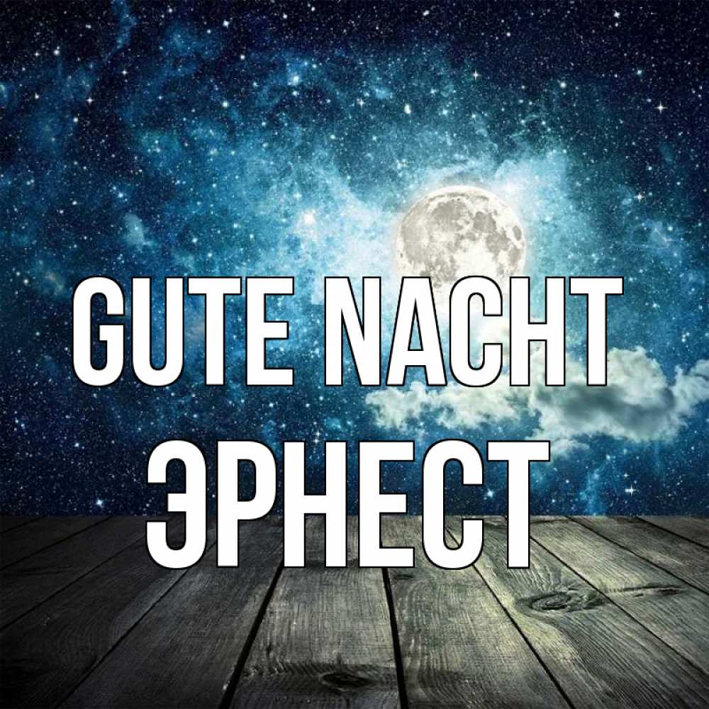 Открытка на каждый день с именем, Эрнест Gute Nacht луна Прикольная открытка с пожеланием онлайн скачать бесплатно 