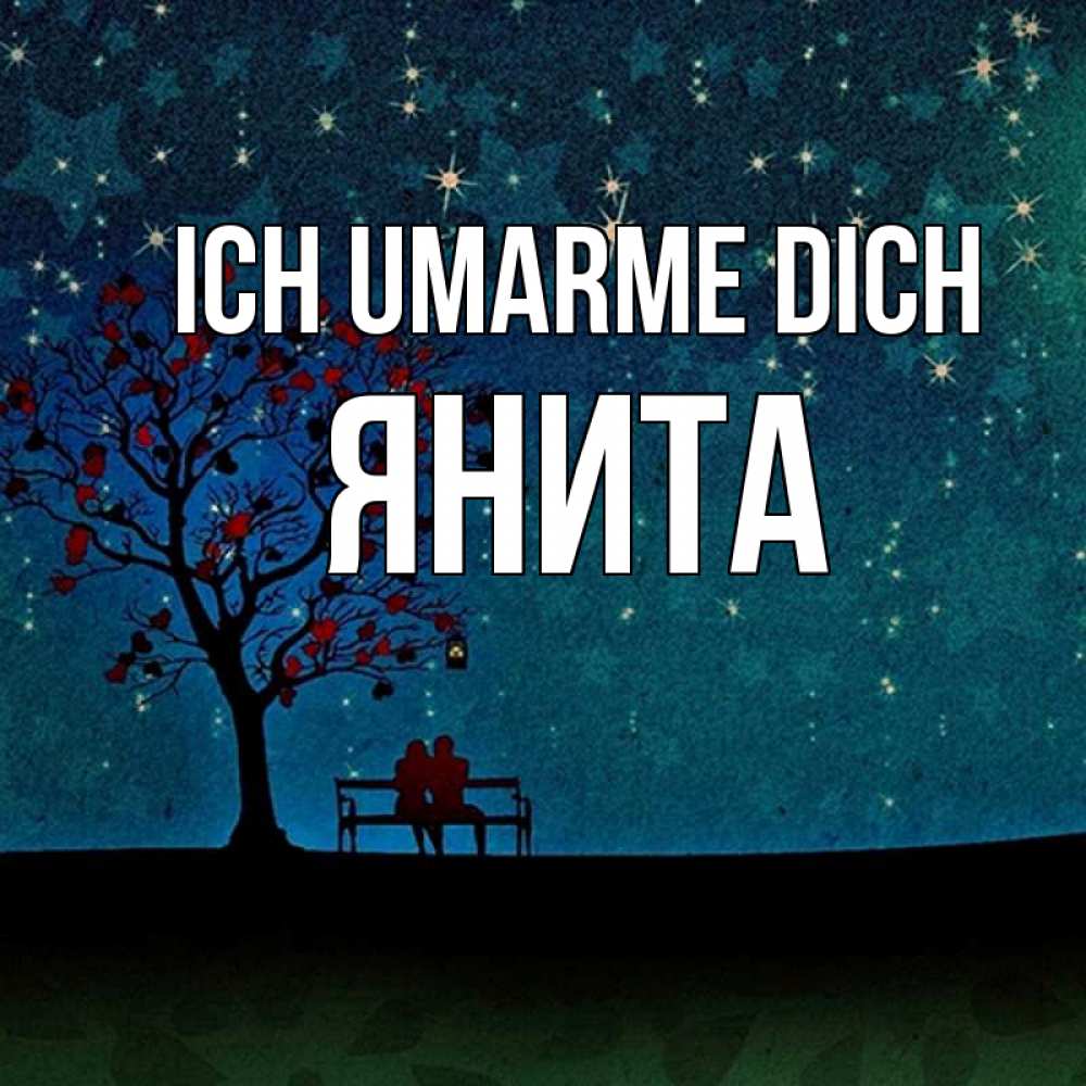 Открытка на каждый день с именем, Янита Ich umarme dich много звезд Прикольная открытка с пожеланием онлайн скачать бесплатно 