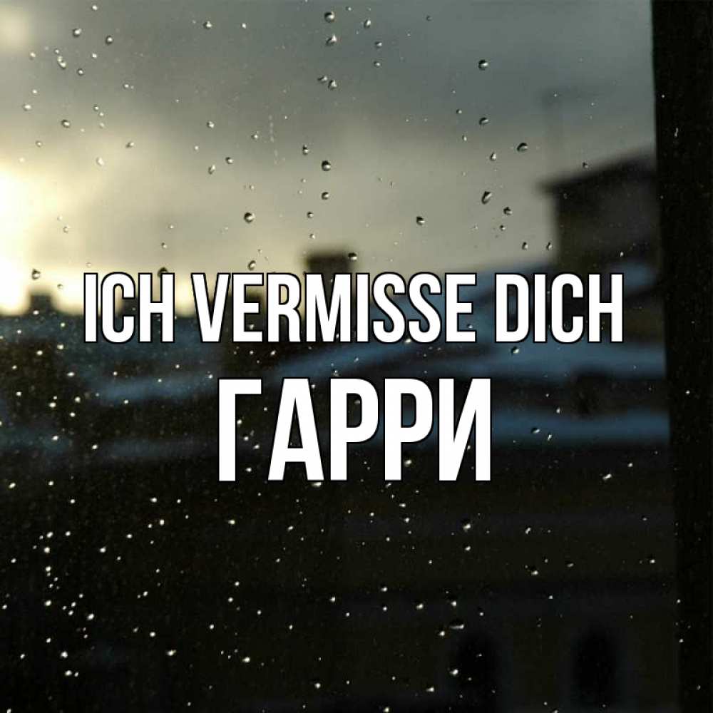 Открытка на каждый день с именем, Гарри Ich vermisse dich капли на стекле Прикольная открытка с пожеланием онлайн скачать бесплатно 