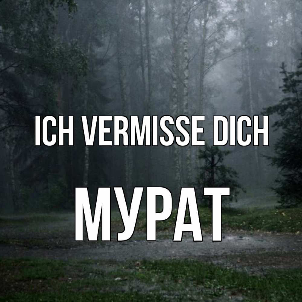 Открытка на каждый день с именем, Мурат Ich vermisse dich одна и плохо мне Прикольная открытка с пожеланием онлайн скачать бесплатно 