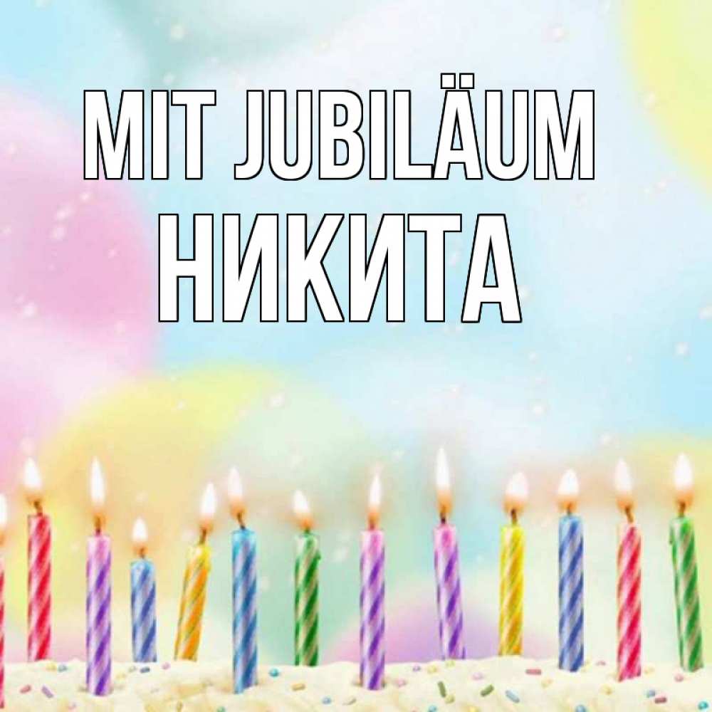 Открытка на каждый день с именем, Никита Mit Jubiläum разноцветное Прикольная открытка с пожеланием онлайн скачать бесплатно 