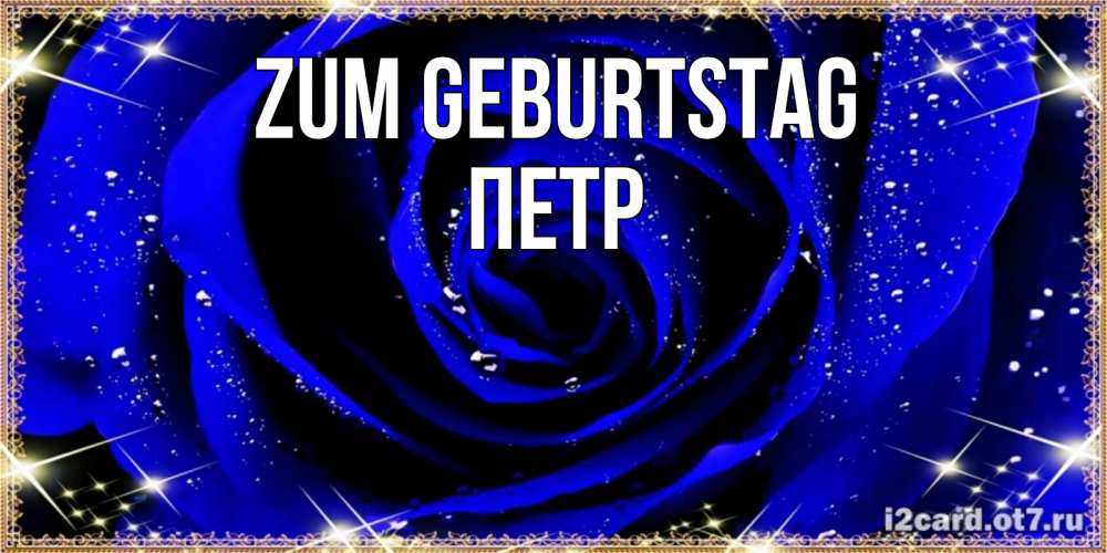 Открытка на каждый день с именем, Петр Zum Geburtstag голубые цветы в росе Прикольная открытка с пожеланием онлайн скачать бесплатно 