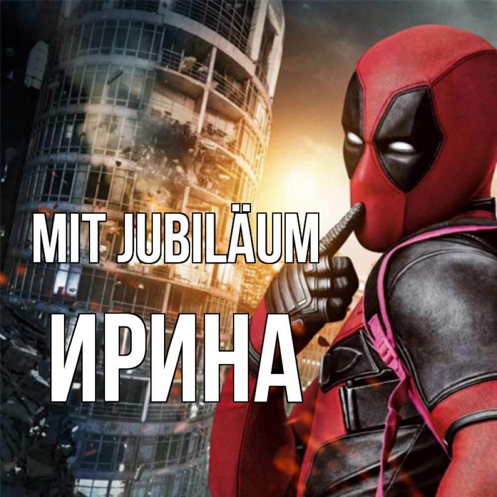 Открытка на каждый день с именем, Ирина Mit Jubiläum с супергероями Прикольная открытка с пожеланием онлайн скачать бесплатно 
