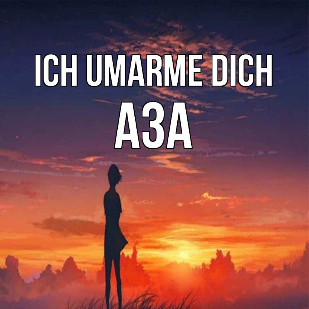 Открытка на каждый день с именем, Аза Ich umarme dich стройная девушка Прикольная открытка с пожеланием онлайн скачать бесплатно 