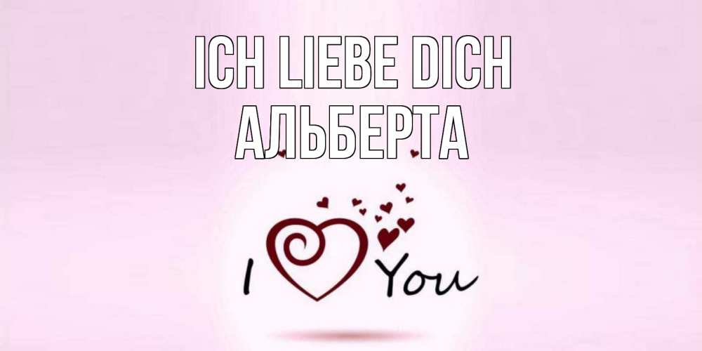 Открытка на каждый день с именем, Альберта Ich liebe dich сердце Прикольная открытка с пожеланием онлайн скачать бесплатно 