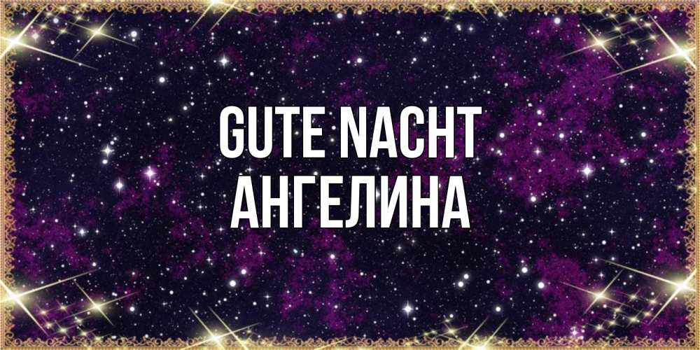 Открытка на каждый день с именем, Ангелина Gute Nacht хорошего сна Прикольная открытка с пожеланием онлайн скачать бесплатно 