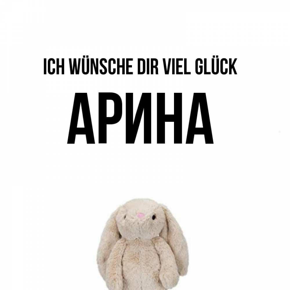 Открытка на каждый день с именем, Арина Ich wünsche dir viel Glück сайт создаватель открыток Прикольная открытка с пожеланием онлайн скачать бесплатно 