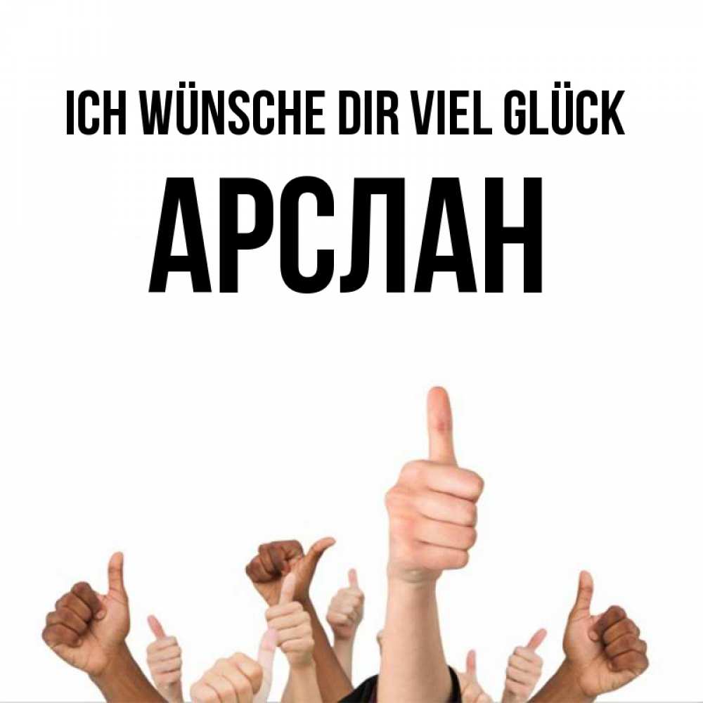 Открытка на каждый день с именем, Арслан Ich wünsche dir viel Glück молодцом Прикольная открытка с пожеланием онлайн скачать бесплатно 