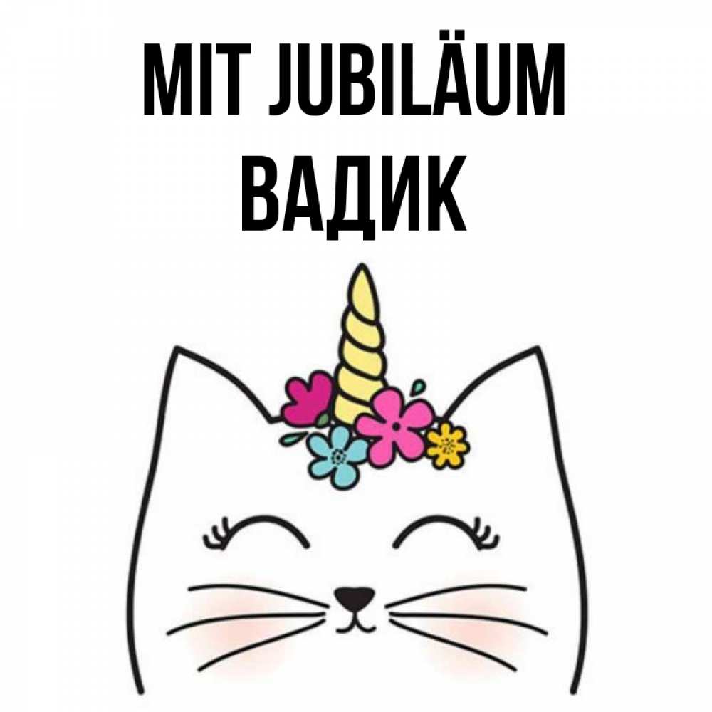 Открытка на каждый день с именем, Вадик Mit Jubiläum милый кот с одним рожком Прикольная открытка с пожеланием онлайн скачать бесплатно 