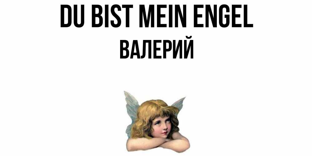 Открытка на каждый день с именем, Валерий Du bist mein Engel ангел Прикольная открытка с пожеланием онлайн скачать бесплатно 