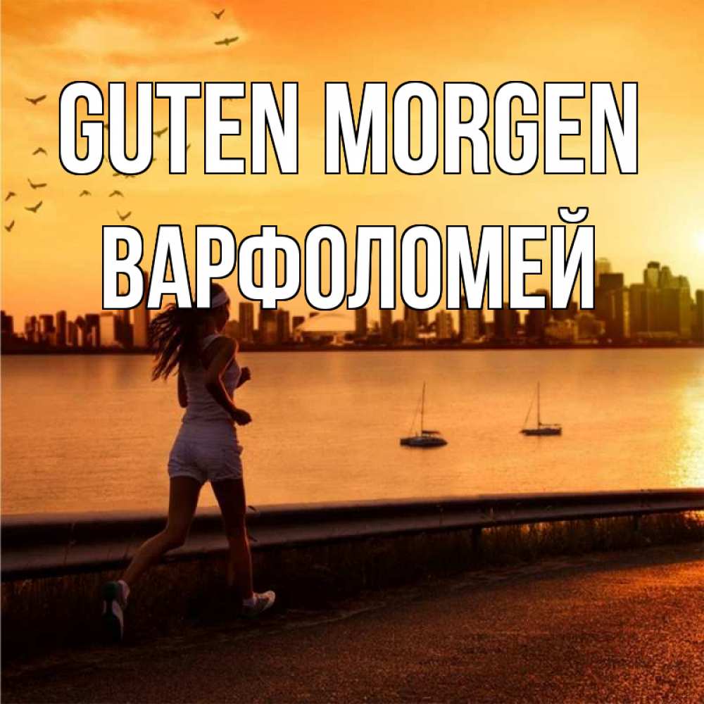 Открытка на каждый день с именем, Варфоломей Guten Morgen девушка бежит Прикольная открытка с пожеланием онлайн скачать бесплатно 