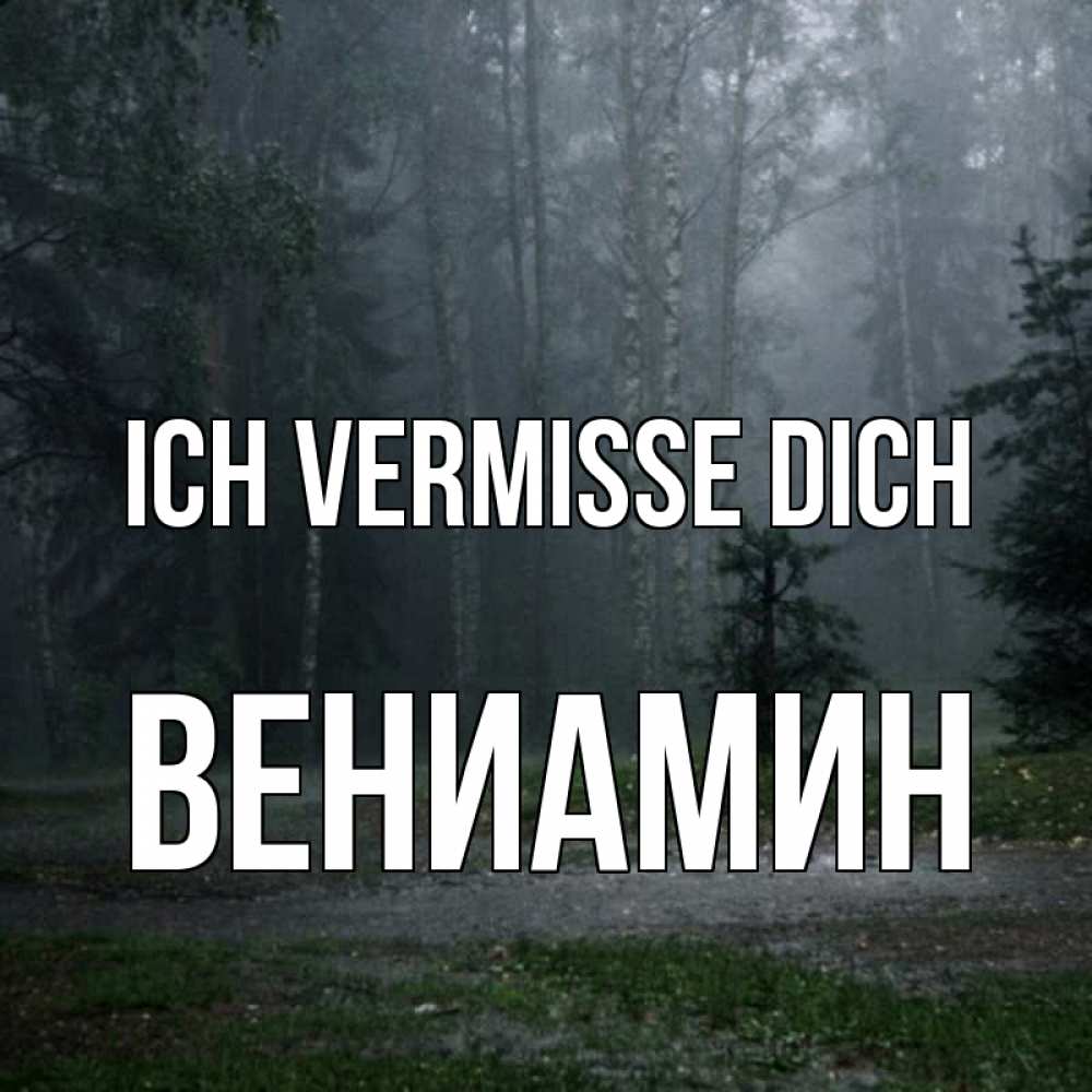 Открытка на каждый день с именем, Вениамин Ich vermisse dich одна и плохо мне Прикольная открытка с пожеланием онлайн скачать бесплатно 