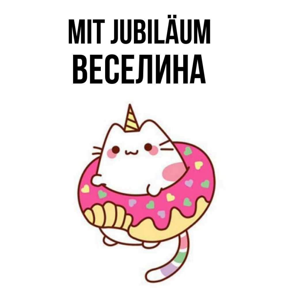 Открытка на каждый день с именем, Веселина Mit Jubiläum меньше надо жрать Прикольная открытка с пожеланием онлайн скачать бесплатно 