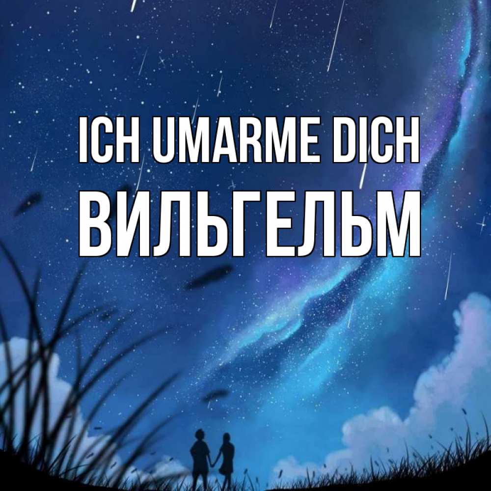 Открытка на каждый день с именем, Вильгельм Ich umarme dich камыши Прикольная открытка с пожеланием онлайн скачать бесплатно 