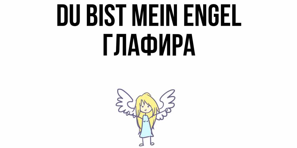 Открытка на каждый день с именем, Глафира Du bist mein Engel ангел Прикольная открытка с пожеланием онлайн скачать бесплатно 
