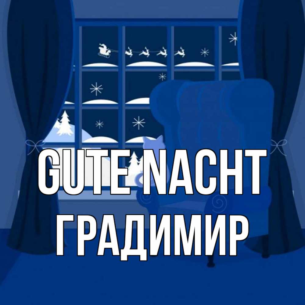 Открытка на каждый день с именем, Градимир Gute Nacht зимняя тема Прикольная открытка с пожеланием онлайн скачать бесплатно 