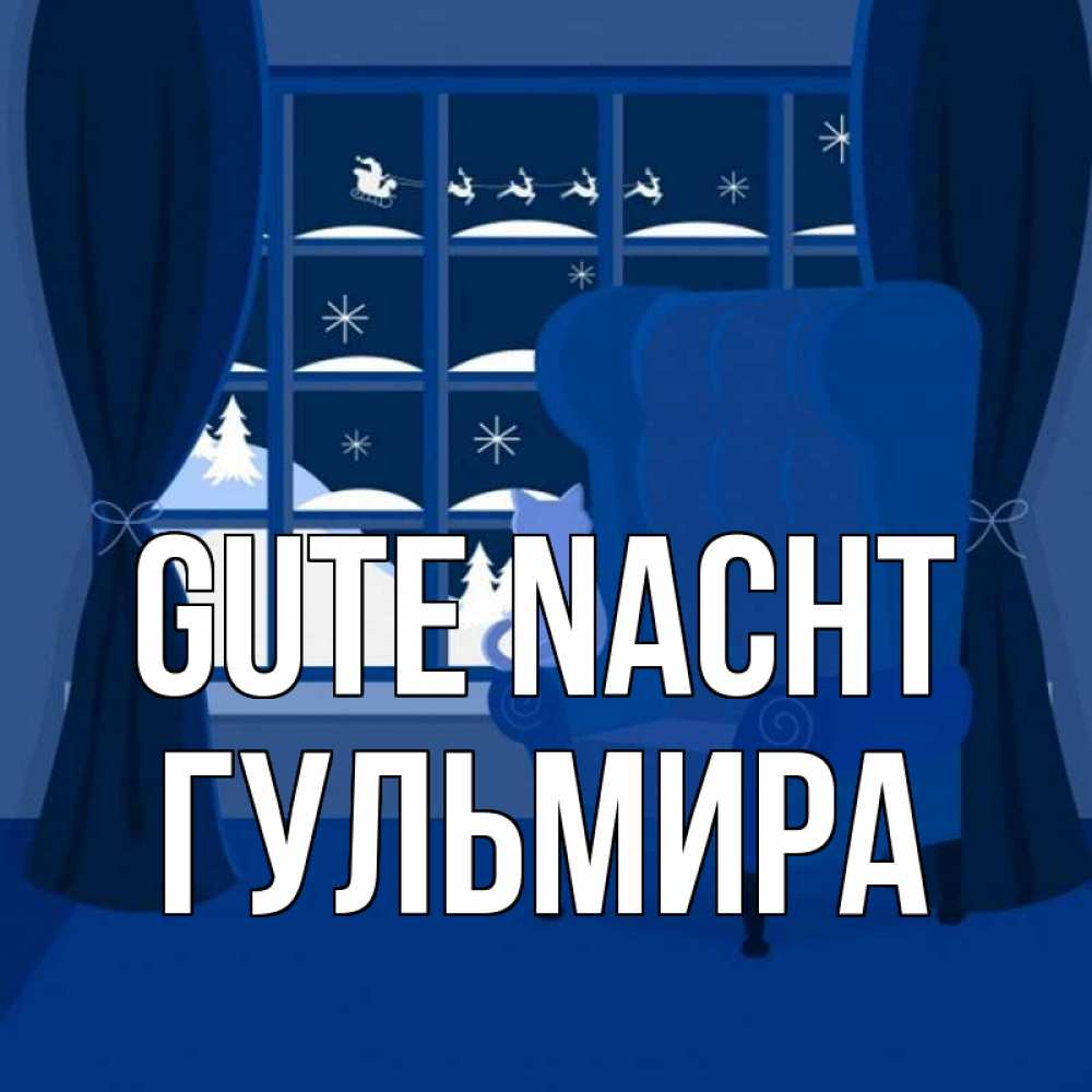 Открытка на каждый день с именем, Гульмира Gute Nacht зимняя тема Прикольная открытка с пожеланием онлайн скачать бесплатно 