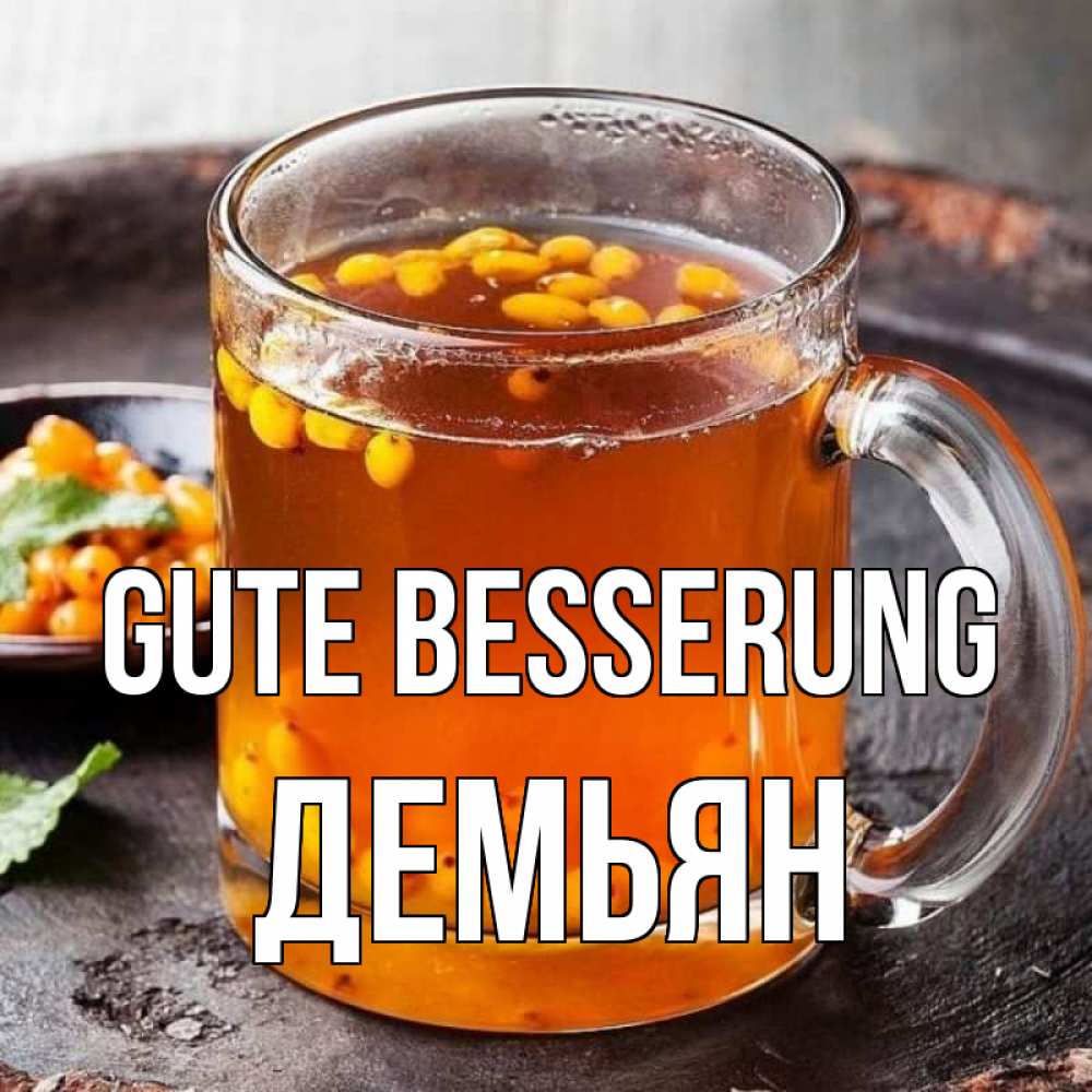 Открытка на каждый день с именем, Демьян Gute Besserung лекарство от простуды Прикольная открытка с пожеланием онлайн скачать бесплатно 