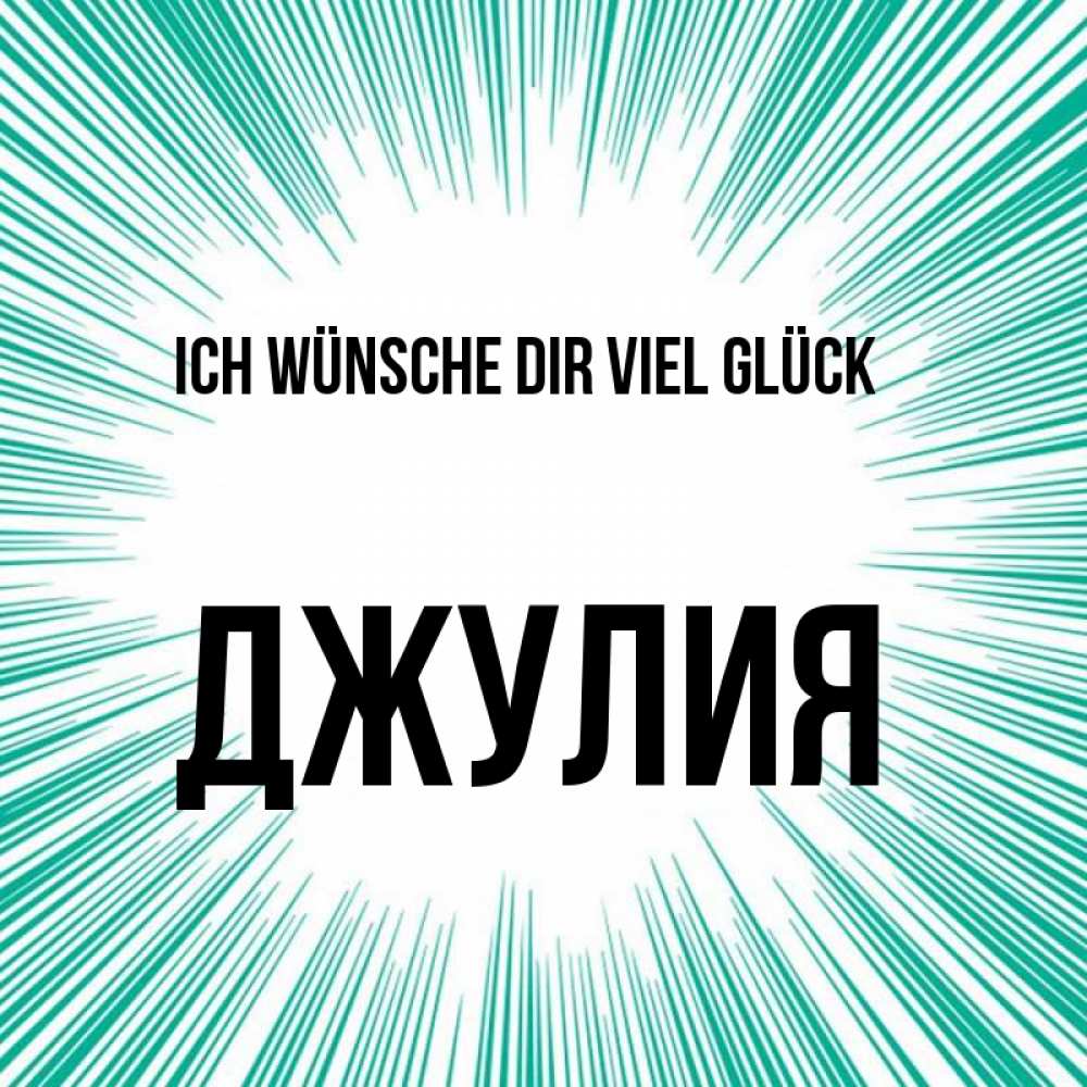 Открытка на каждый день с именем, Джулия Ich wünsche dir viel Glück на удачу Прикольная открытка с пожеланием онлайн скачать бесплатно 