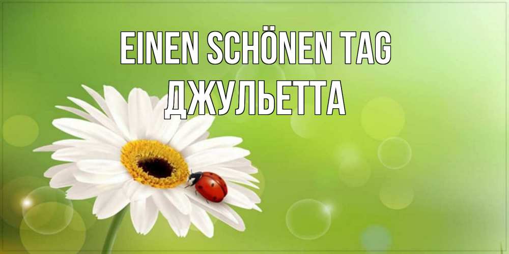Открытка на каждый день с именем, Джульетта Einen schönen Tag зеленый фон и ромашка Прикольная открытка с пожеланием онлайн скачать бесплатно 