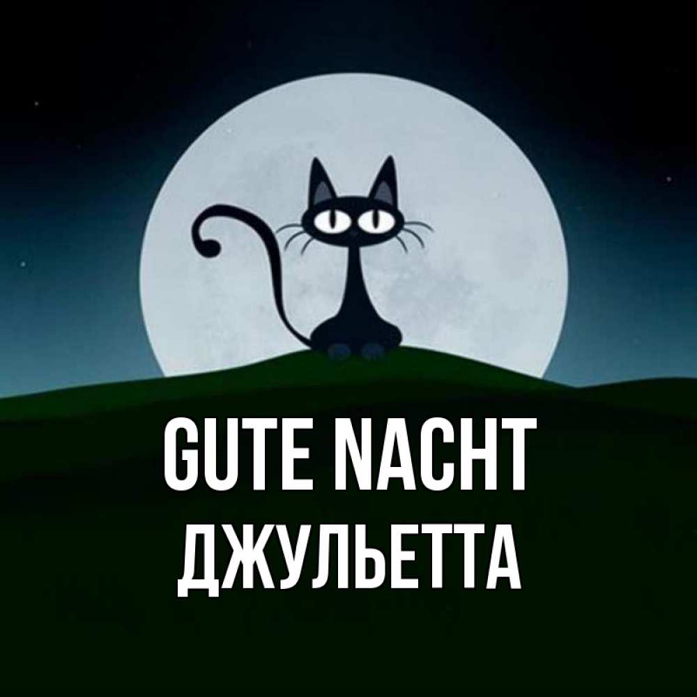 Открытка на каждый день с именем, Джульетта Gute Nacht хорошо выспаться ночью и без кошмаров Прикольная открытка с пожеланием онлайн скачать бесплатно 